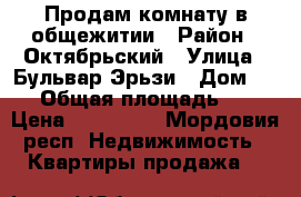 Продам комнату в общежитии › Район ­ Октябрьский › Улица ­ Бульвар Эрьзи › Дом ­ 21 › Общая площадь ­ 18 › Цена ­ 815 000 - Мордовия респ. Недвижимость » Квартиры продажа   